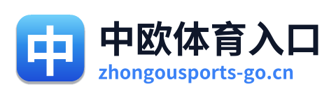中欧体育入口